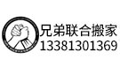 北京兄弟联和搬家公司