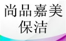 北京尚品嘉美保洁公司